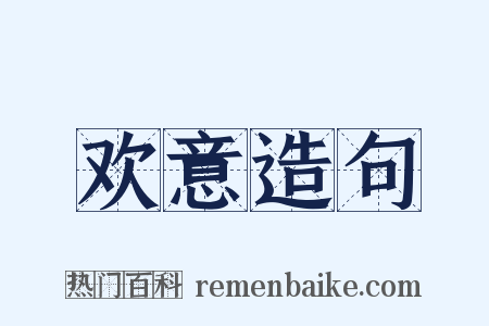 欢意造句是什么意思的图片